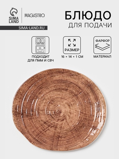 Блюдо для подачи Magistro Wood, 16×14×0.6 см, фарфор, коричневое
