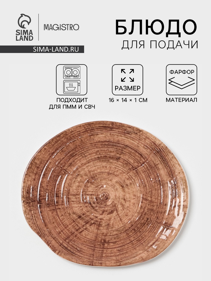 Блюдо для подачи Magistro Wood, 16×14×0.6 см, фарфор, коричневая - Фото 1