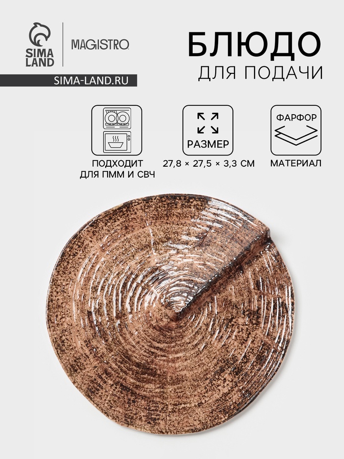 Блюдо для подачи Magistro Wood, 27.8×27.5×3 см, фарфор, коричневый - Фото 1