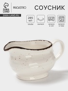 Соусник Magistro Alpine Frost, 285 мл, фарфор, белый - Фото 1