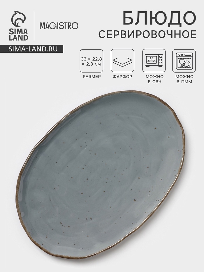 Блюдо сервировочное Magistro Alpine Frost, 33×22.8×2.5 см, овальное, фарфор, голубовато-серый - Фото 1