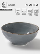 Миска Magistro Alpine Frost, 800 мл, 17×7.3, фарфор, голубовато-серый - Фото 1