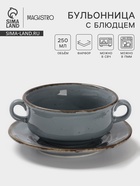 Бульонница с блюдцем Magistro Alpine Frost, 250 мл, фарфор, голубовато-серый - Фото 1