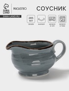 Соусник Magistro Alpine Frost, 285 мл, фарфор, голубовато-серый - Фото 1