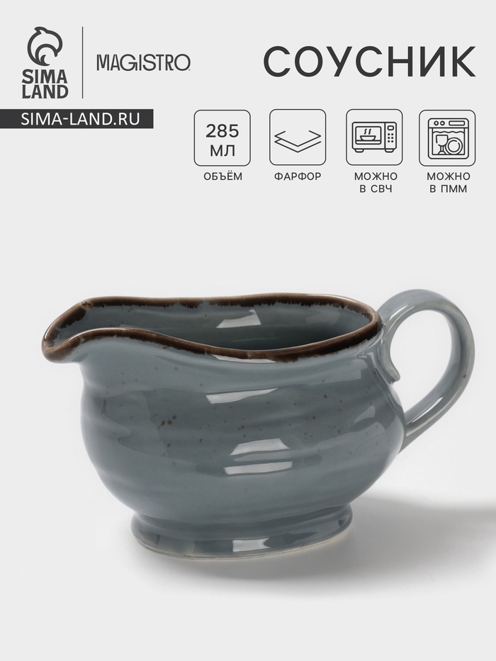 Соусник Magistro Alpine Frost, 285 мл, фарфор, голубовато-серый - Фото 1