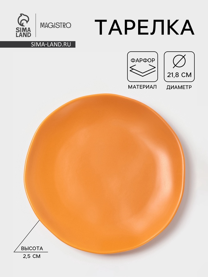 Тарелка Magistro Potter, d=21.8 см, фарфор, оранжевая