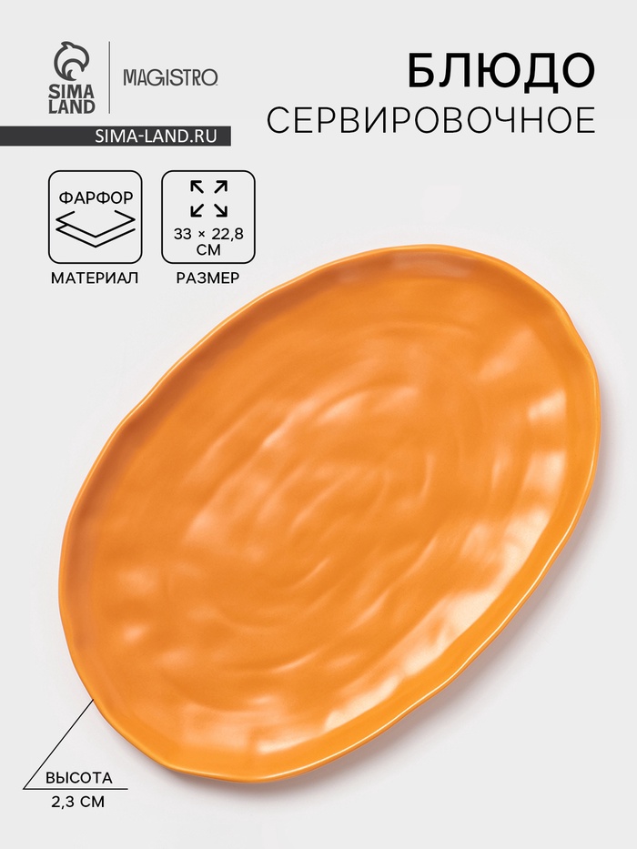 Блюдо сервировочное Magistro Potter, 33×22.8×2.5, фарфор, овольное, оранжевое