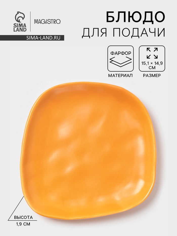 Блюдо для подачи Magistro Potter, 15.1×14.9×1.9 см, фарфор, оранжевое