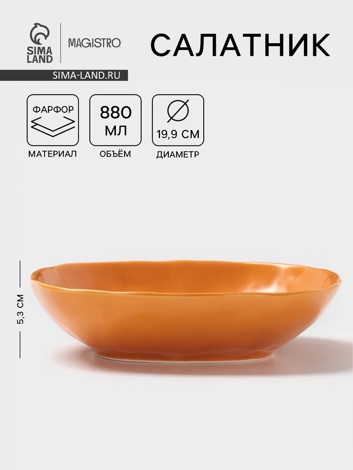Салатник Magistro Potter, 880 мл, d=19.9 см, фарфор, оранжевый