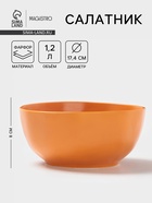 Салатник Magistro Potter, 1.2 л, d=17.4, фарфор, оранжевый - Фото 1