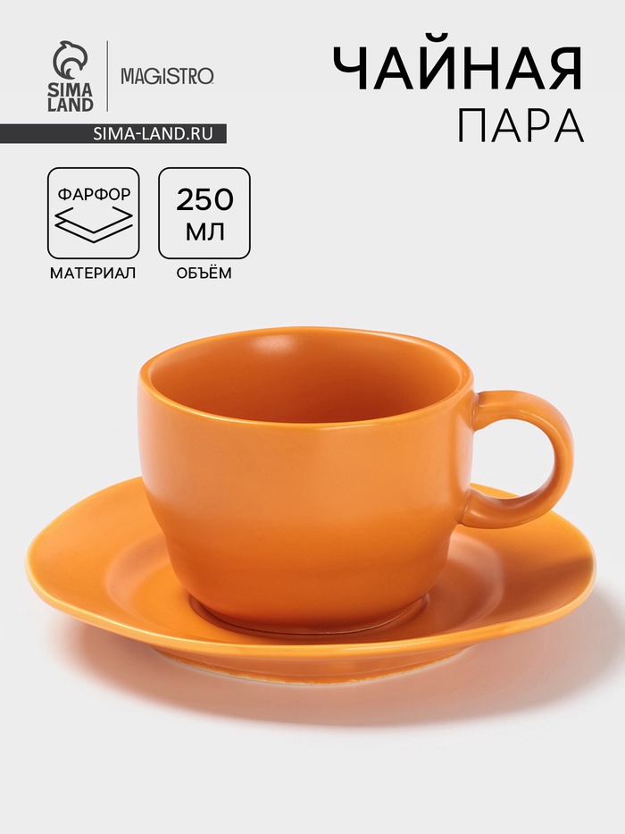 Чайная пара Magistro Potter, 2 предмета: чашка 250 мл, блюдце d=15.3 см, фарфор, оранжевая