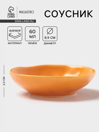 Соусник Magistro Potter, 60 мл, d=8.9 см, фарфор, оранжевый
