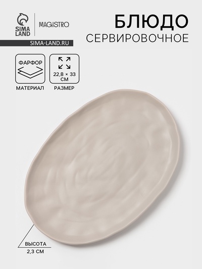 Блюдо сервировочное Magistro Potter, 33×22.8×2.5, фарфор, овальное, светло-серое