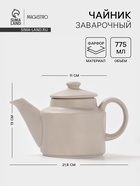 Чайник заварочный Magistro Potter, 775 мл, фарфор, светло-серый - Фото 1