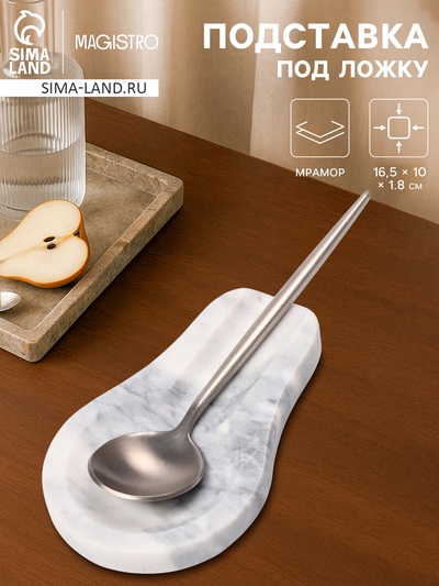 Подставка под ложку Magistro Marble, мрамор, белая