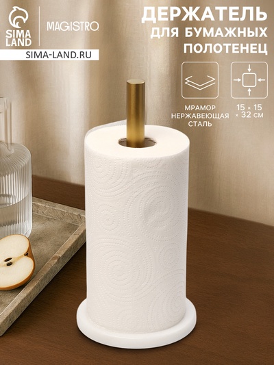 Держатель для бумажных полотенец Magistro Marble, 15×32 см, мрамор, белый