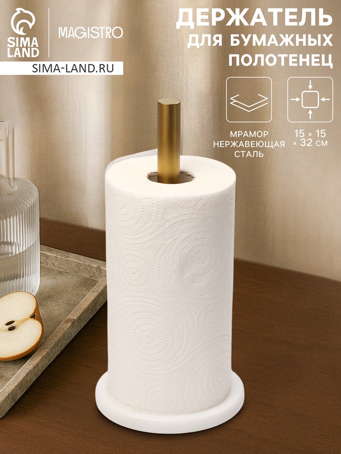 Держатель для бумажных полотенец Magistro Marble, 15×32 см, мрамор, белый - Фото 1