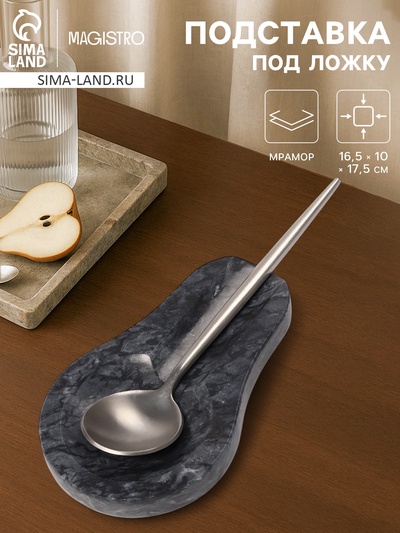 Подставка под ложку Magistro Marble, мрамор, чёрная
