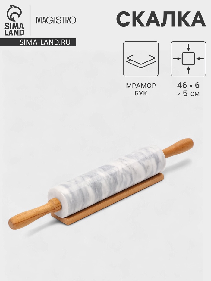 Скалка Magistro, 46×6×5 см, раб. часть 24.8 см, мрамор, ручки из бука, белая - Фото 1