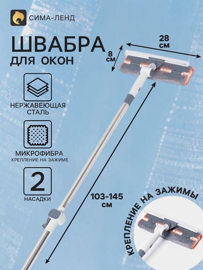Швабра для окон на зажимах 28×8 см, с телескопической ручкой 103-145 см, 2 насадки из микрофибры 45+180 поворот