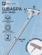 Швабра для окон с креплением на карманы 30×8 см, с телескопической ручкой 103-145 см, 2 насадки из микрофибры 45+180 поворот - Фото 1