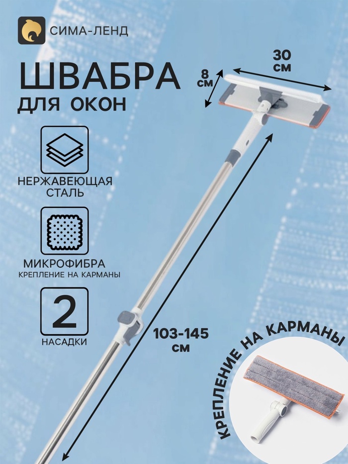 Швабра для окон с креплением на карманы 30×8 см, с телескопической ручкой 103-145 см, 2 насадки из микрофибры 45+180 поворот - Фото 1