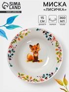 Миска Дулевский фарфор «Лисичка», 360 мл, d=15 см, белая - Фото 1
