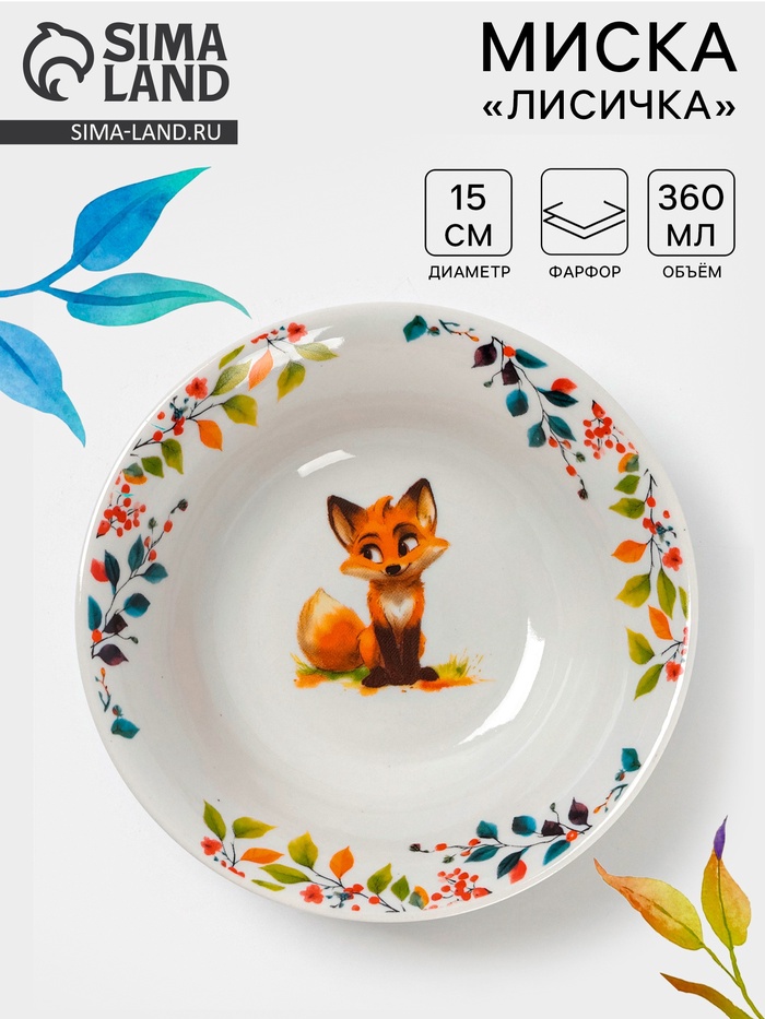 Миска Дулевский фарфор «Лисичка», 360 мл, d=15 см, белая - Фото 1