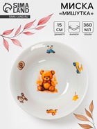 Миска детская Дулевский фарфор «Мишутка», 360 мл, d=15 см, белая - Фото 1