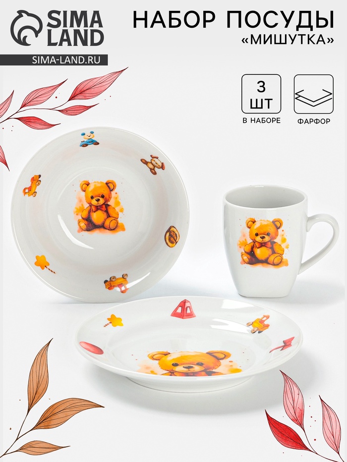 Набор детской посуды Дулевский фарфор «Мишутка», 3 предмета: тарелка 175 мл, миска 360 мл, кружка 210 мл, белый - Фото 1