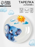 Тарелка детская Дулевский фарфор «Слоник», d=17.5 см, 175 мл, белая - Фото 1