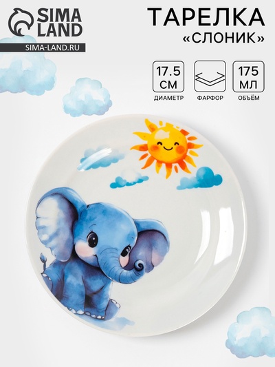 Тарелка детская Дулевский фарфор «Слоник», d=17.5 см, 175 мл, белая