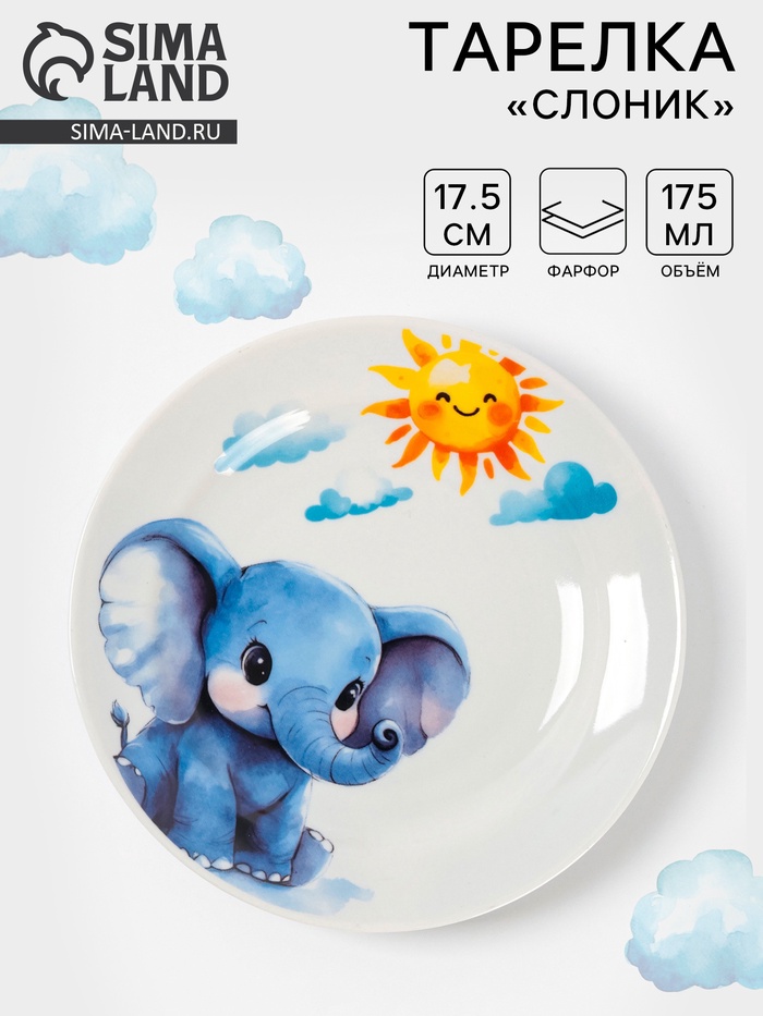 Тарелка детская Дулевский фарфор «Слоник», d=17.5 см, 175 мл, белая - Фото 1
