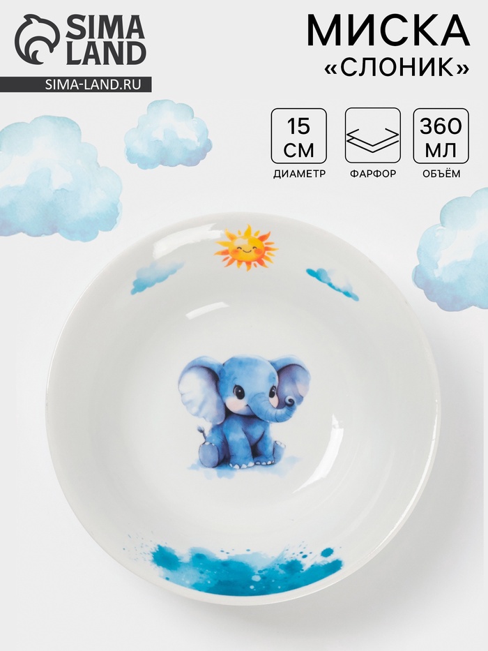 Миска детская Дулевский фарфор «Слоник», 360 мл, d=15 см, белая - Фото 1