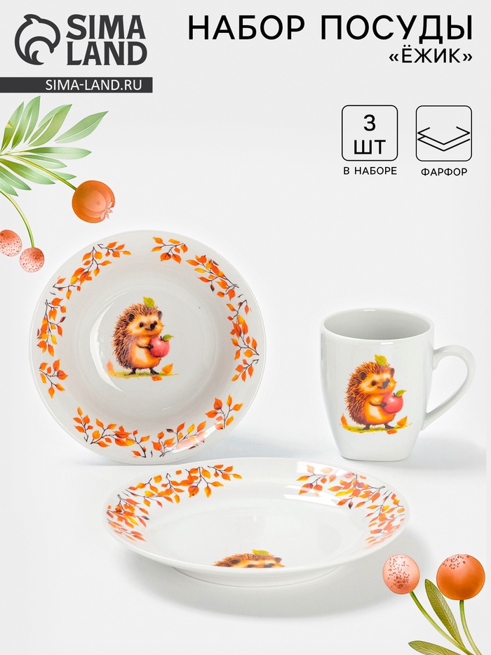 Набор детской посуды Дулевский фарфор «Ёжик», 3 предмета: тарелка 175 мл, миска 360 мл, кружка 210 мл, белый - Фото 1