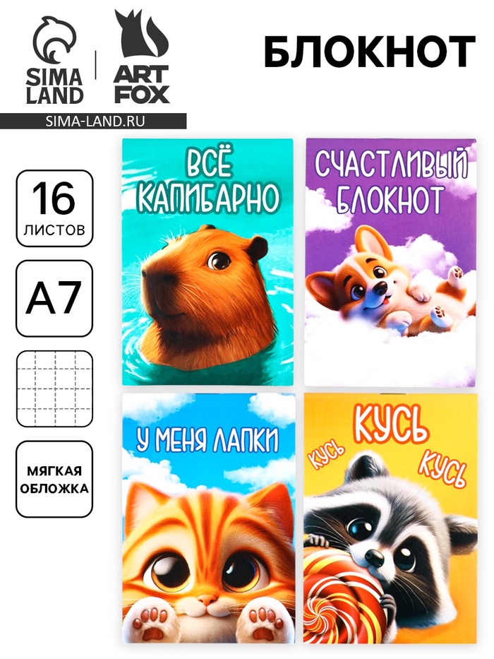 Блокнот А7, 16 л. «Пушистики» МИКС - Фото 1