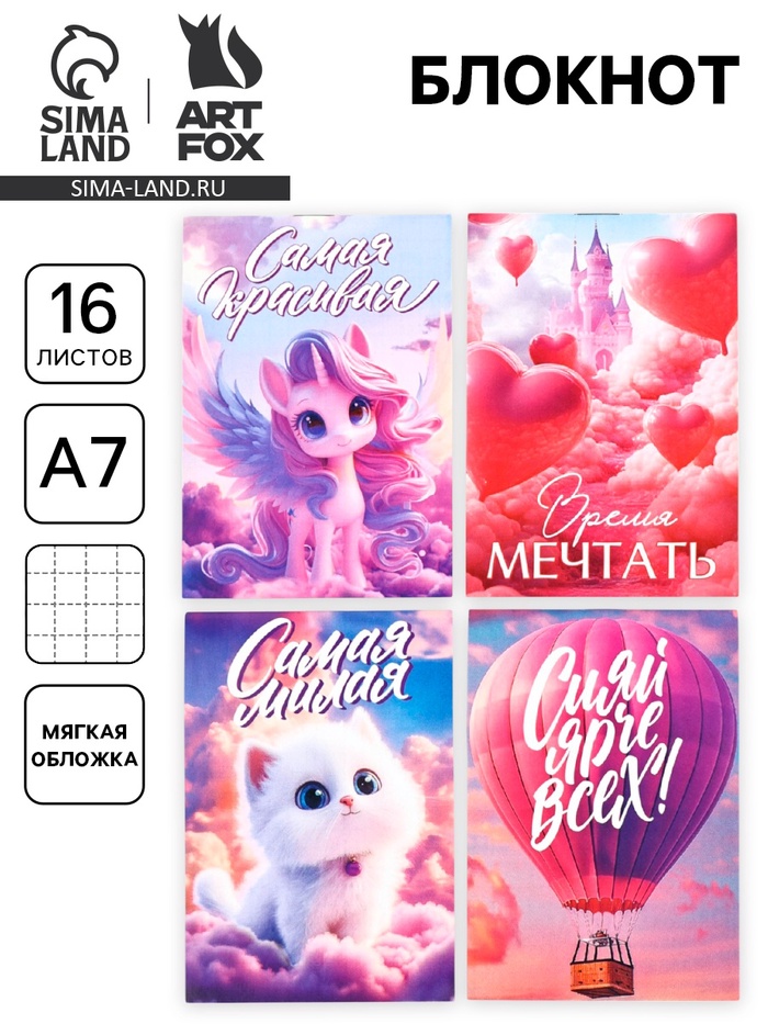 Блокнот А7, 16 л. «Время мечтать» МИКС - Фото 1