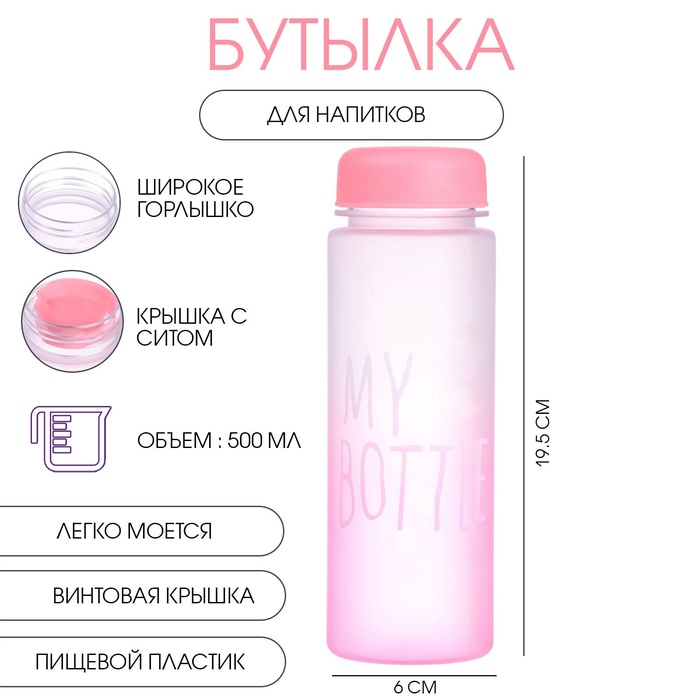 Бутылка для воды My bottle, 500 мл, 19.5×6 см, спортивная, розовая - Фото 1