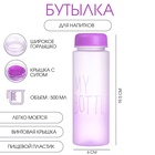 Бутылка для воды, напитков, спортивная, в школу, 500 мл, My bottle,19.5 х 6 см, сиреневая 10807918 - фото 14534558