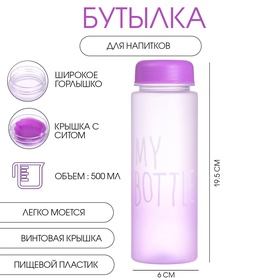 Бутылка для воды, напитков, спортивная, в школу, 500 мл, My bottle,19.5 х 6 см, сиреневая 10807918