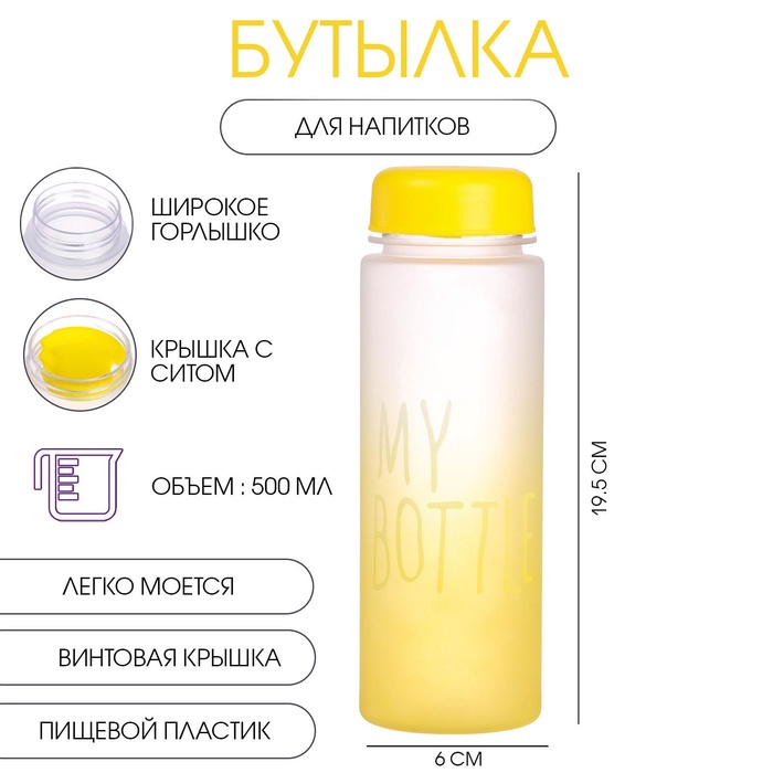 Бутылка для воды My bottle, 500 мл, 19.5×6 см, спортивная, желтая - Фото 1