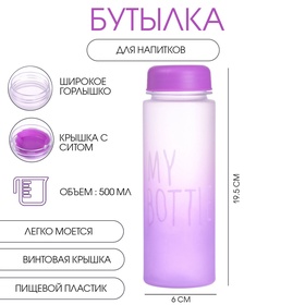 Бутылка для воды, напитков, спортивная, в школу, 500 мл, My bottle,19.5 х 6 см, фиолетовая 10816134