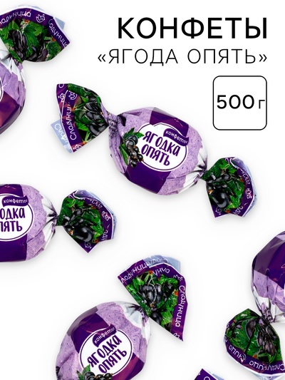 Конфеты шоколадные «Ягода опять», 500 г