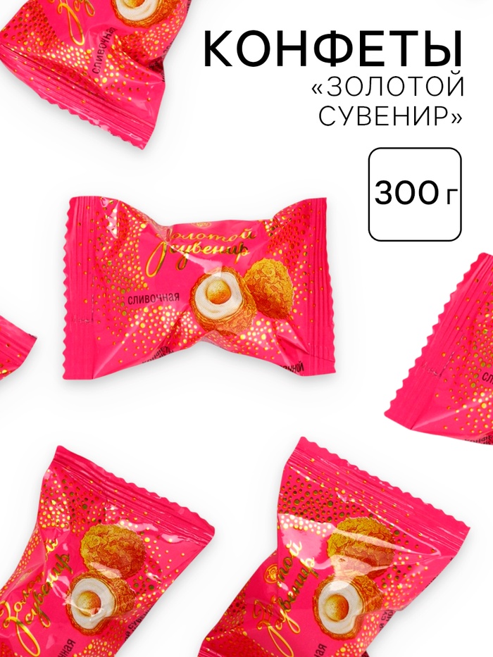 Конфеты Золотой сувенир, со сливочной начинкой в вафельной крошке, 300 г. - Фото 1