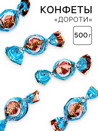 УЦЕНКА Конфеты "Дороти" с молоком 500 гр