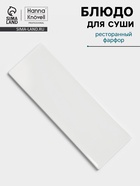 Блюдо для суши Hanna Knövell, 28×10 см, фарфор, белое - Фото 1