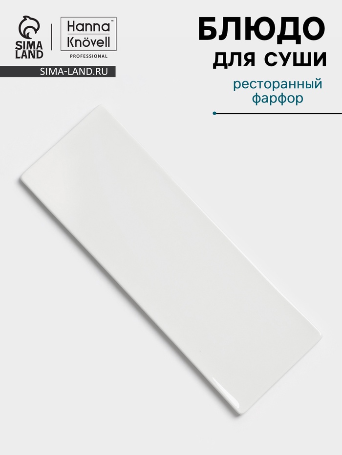 Блюдо для суши Hanna Knövell, 28×10 см, фарфор, белое - Фото 1