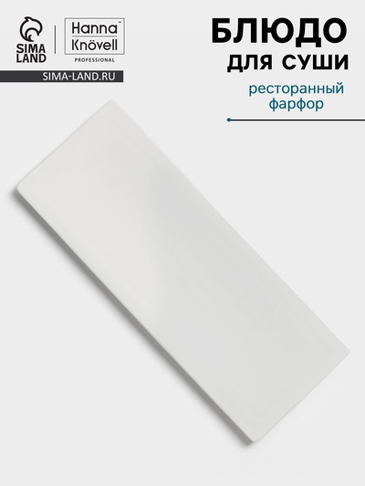 Блюдо для суши Hanna Knövell, 31×12 см, фарфор, белое