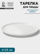Тарелка для пиццы Hanna Knövell, d=25 см, фарфор, белая - Фото 1
