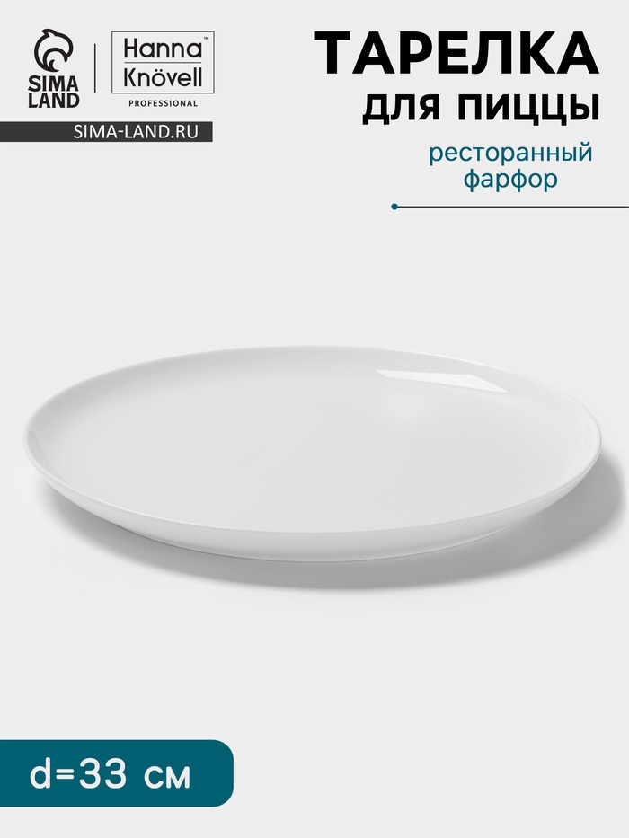 Тарелка для пиццы Hanna Knövell, d=33 см, фарфор, белая - Фото 1